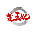 楚王妃
商標轉讓/購買