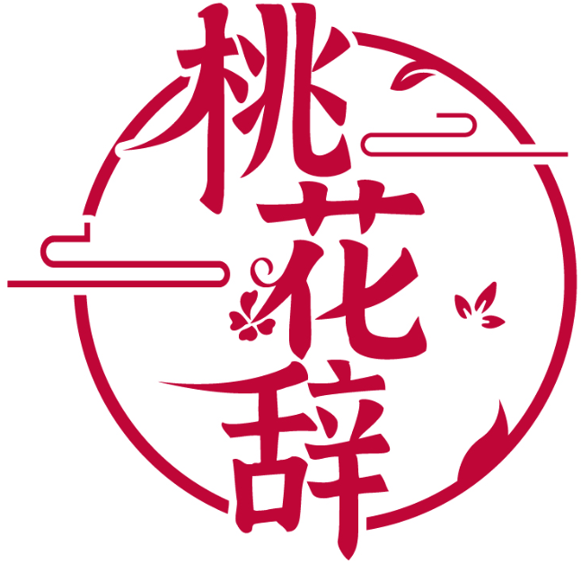 桃花辭商標轉(zhuǎn)讓出售