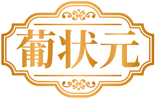 葡狀元商標轉讓/購買