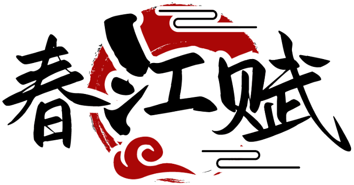 春江賦商標轉讓/購買