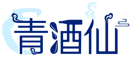 青酒仙商標轉讓/購買