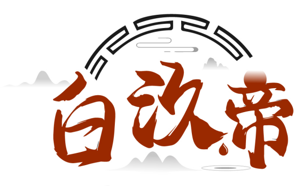 白汣帝商標轉讓/購買