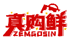 真購鮮 ZEMGOSIN商標轉讓/購買