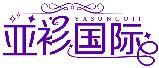 亞衫國際 YASUNGOJI商標轉讓/購買
