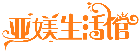亞媄生活館商標轉讓出售
