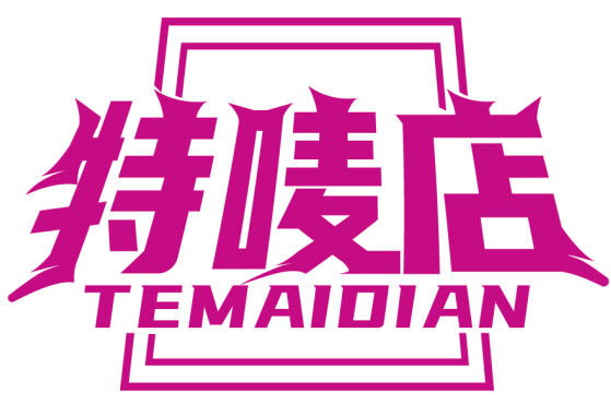 特嘜店TEMAIDIAN商標轉讓/購買