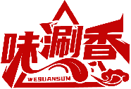 味涮香 WESUANSUM商標(biāo)轉(zhuǎn)讓/購買
