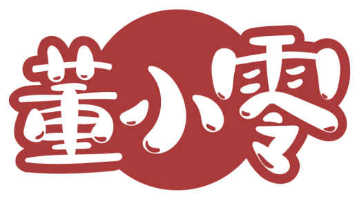 董小零商標轉讓/購買