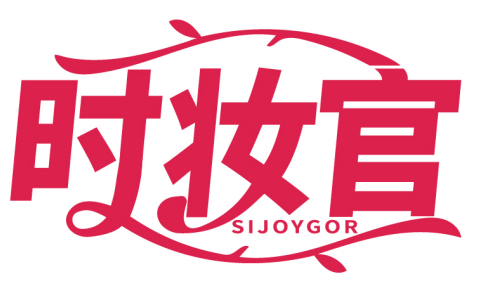 時妝官 SIJOYGOR商標轉讓/購買
