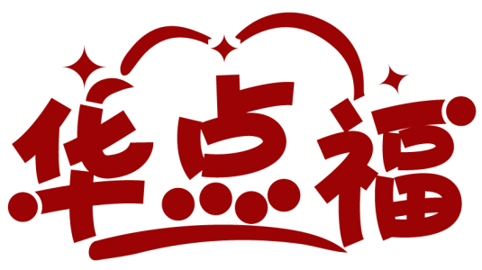 華點福商標轉(zhuǎn)讓/購買