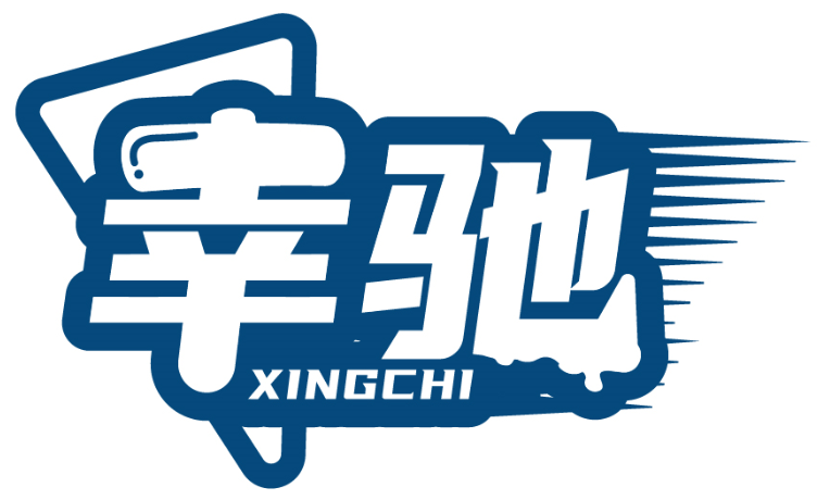 幸馳XINGCHI商標轉讓/購買