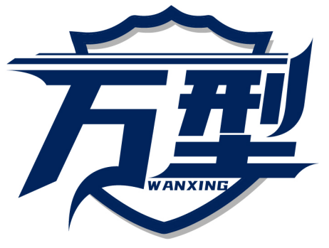 萬型WANXING商標轉讓/購買
