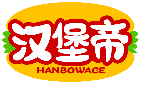 漢堡帝 HANBOWACE商標轉讓/購買