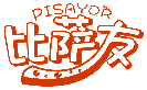 比薩友 PISAYOR商標轉讓/購買