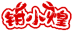 鉗小煌商標(biāo)轉(zhuǎn)讓/購買