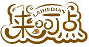 來呵點LAIHEDIAN商標(biāo)轉(zhuǎn)讓/購買