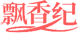 飄香紀商標轉讓/購買