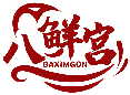 八鮮宮 BAXIMGON商標轉讓/購買