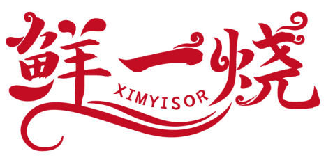 鮮一燒 XIMYISOR商標轉讓/購買