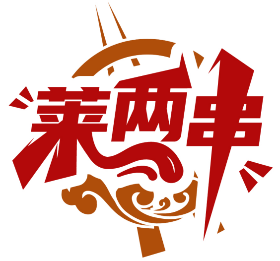 萊兩串商標轉讓/購買