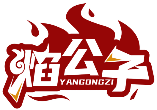 焰公子YANGONGZI商標轉讓/購買