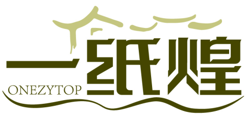 一紙煌 ONEZYTOP商標轉讓/購買