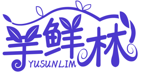 芋鮮林 YUSUNLIM商標轉讓/購買