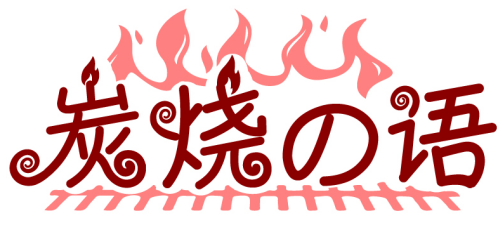 炭燒の語(yǔ)商標(biāo)轉(zhuǎn)讓/購(gòu)買(mǎi)