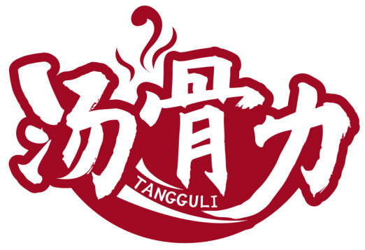 湯骨力TANGGULI商標轉讓/購買