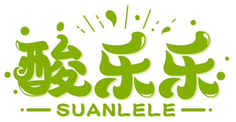 酸樂樂SUANLELE商標轉讓/購買