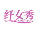纖女秀
SIMNVSO商標轉讓/購買