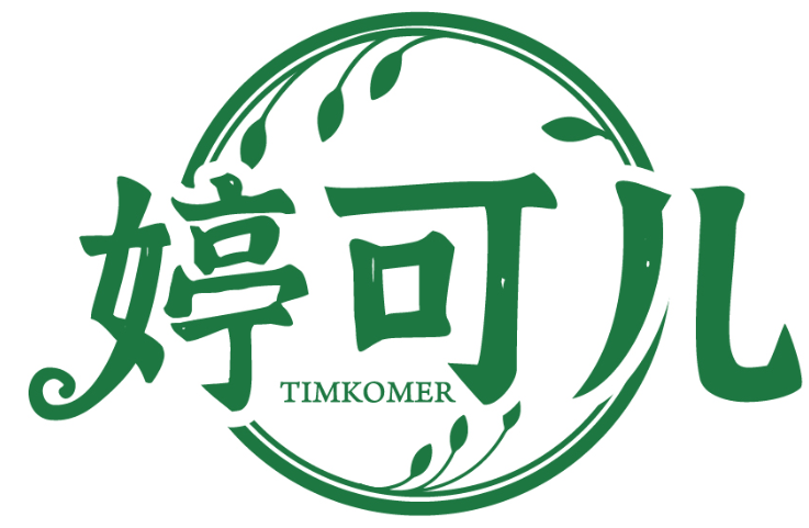 婷可兒 TIMKOMER商標轉讓/購買