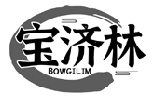 寶濟林 BOWGILIM商標轉讓/購買