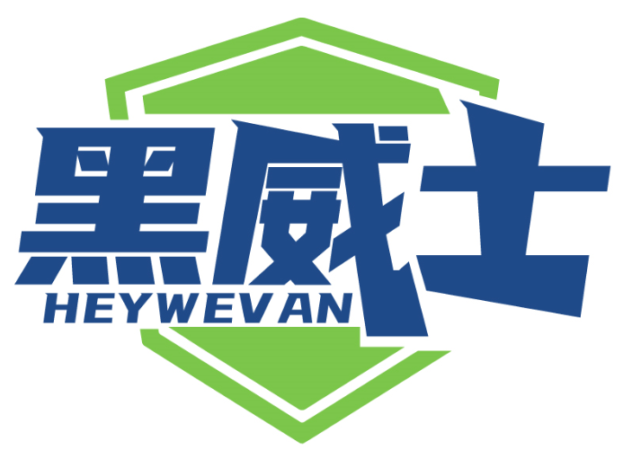 黑威士 HEYWEVAN商標轉讓/購買