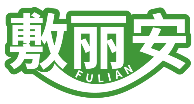 敷麗安FULIAN商標轉讓/購買