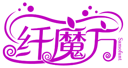 纖魔方 SAMOFUNT商標轉(zhuǎn)讓/購買