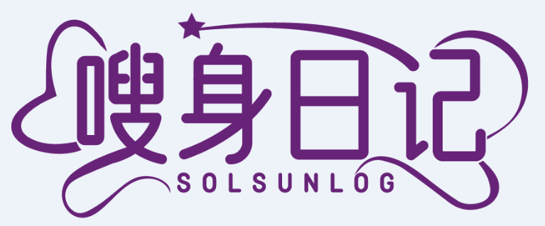 嗖身日記 SOLSUNLOG商標轉讓/購買