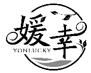 媛幸 YONLUCKY商標(biāo)轉(zhuǎn)讓/購買