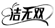 潔無雙商標(biāo)轉(zhuǎn)讓/購買