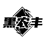 黑農豐商標轉讓/購買