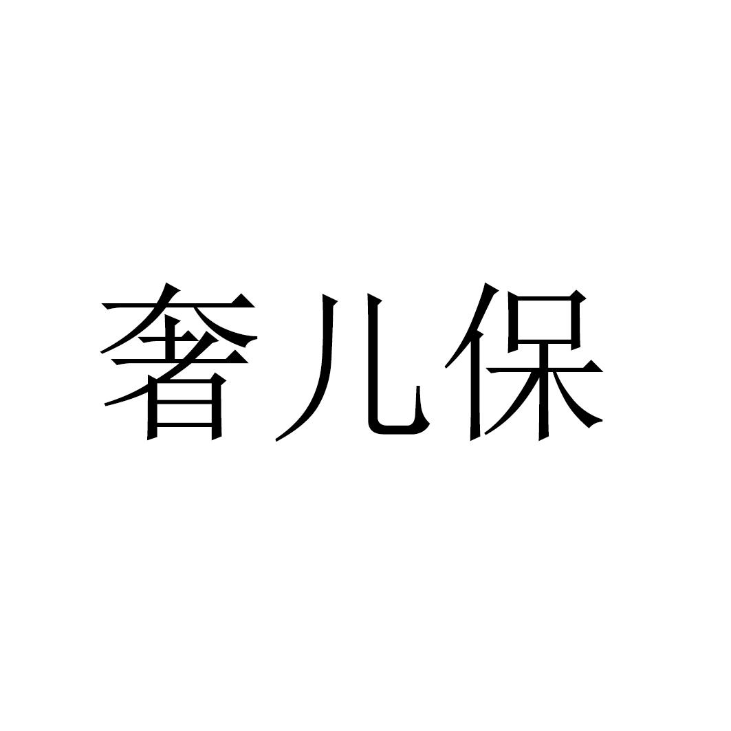奢兒保商標轉讓/購買