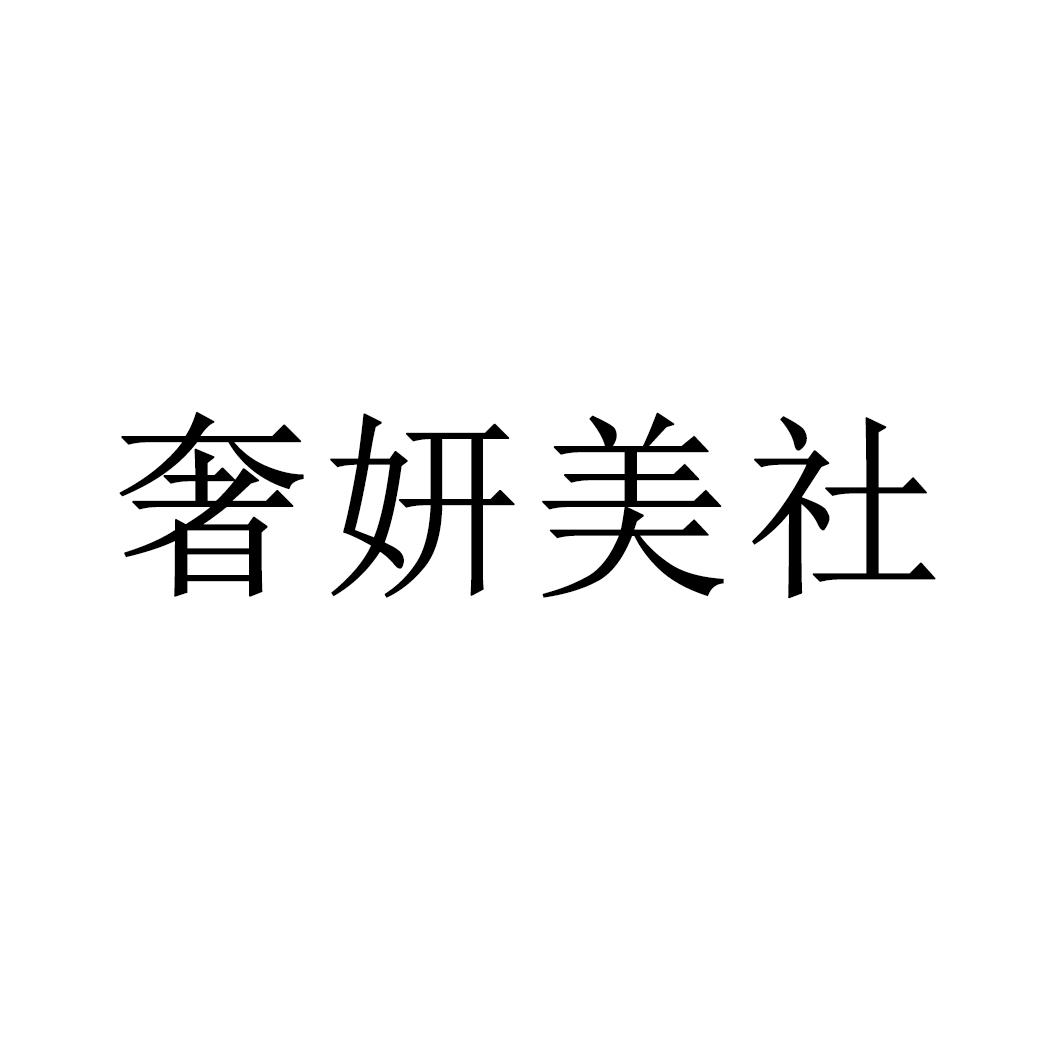 奢妍美社商標(biāo)轉(zhuǎn)讓/購買