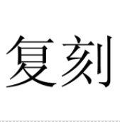 復(fù)刻商標(biāo)轉(zhuǎn)讓/購(gòu)買
