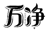 萬凈 VONCLEAN商標轉讓/購買