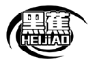黑蕉HEIJIAO商標轉(zhuǎn)讓/購買