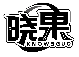 曉果 KNOWSGUO商標轉讓/購買