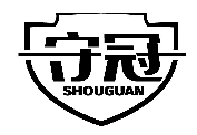 守冠SHOUGUAN商標轉讓/購買