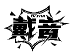 戴音DAIYIN商標轉讓/購買