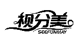 視分美 SEEFUNMAY商標轉讓/購買