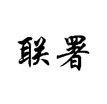聯署商標轉讓/購買